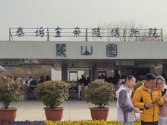 -秦始皇帝陵博物院-丽山园