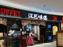 门面-汉巴味德·烤肉与啤酒的自助(杭州大悦城店)