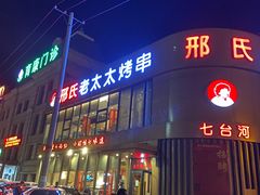 -邢氏老太太烤串(北兴街店)