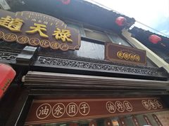 -赵天禄(葑门横街店)