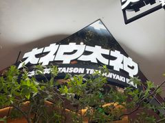 -大神太神·铁板烧(七宝领展广场店)