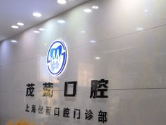 -茂菊口腔连锁(浦东南路店)