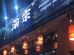 门面-渝宗老灶火锅(巴国城店)