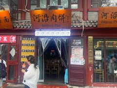 -河沿肉饼Beijing Pie(东华门店)