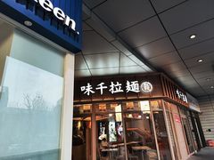 -味千拉面(金融街店)