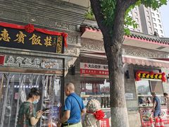 -惠宾饭庄(中山路店)