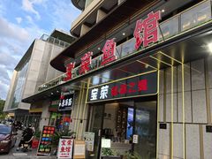 -宝荣鱼馆·临湖之宴(千岛湖店)
