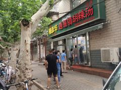 门面-穆彦华逍遥镇胡辣汤(岗坡路店)