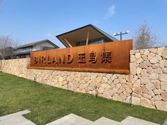 -良渚文化村