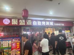 -聚盛源蒸汽海鲜火锅烤肉自助(巨川金海岸购物广场店)