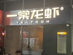 -一棠龙虾•王牌虾球(恒隆广场店)
