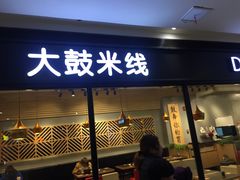 门面-大鼓米线(浦东长泰店)