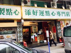 -添好运点心专门店(深水埗店)