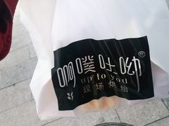 -啊噗吐呦现场烘焙(麦凯乐店)