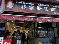 -蒋家肠旺面馆老店(合群路店)