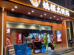-姚稷大铁锅(东明广场店)