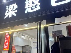 门面-梁憨包(南岸回龙湾店)