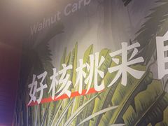 -核桃碳烤肉馆(深圳首店)