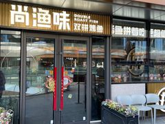 -尚渔味双拼烤鱼(悦界广场店)