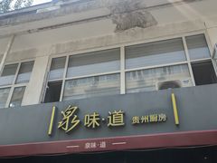 -泉味道贵州厨房(三里河店)