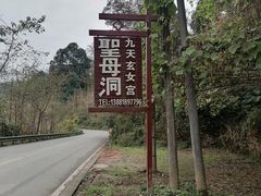 -圣母洞九天玄女宫