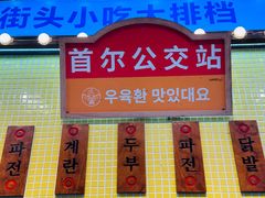 -姜胖胖首尔自助烤肉·街头小吃大排档(国瑞中心店)