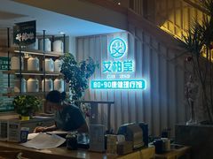 -艾柏堂·经络·艾灸调理(中天健店)