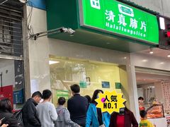 门面-马记清真肺片(玉林中横巷)