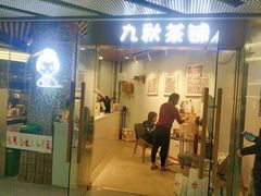 门面-九秋茶铺(三里屯店)