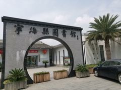 -宁海县图书馆