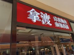 -拿渡·水煮鱼麻辣香锅(王府井奥莱·香江小镇店)
