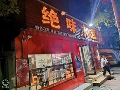 门面-长英绝味水煮(老字号洪都总店)