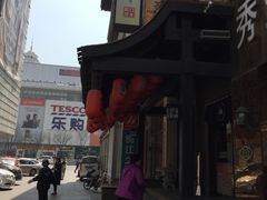 -芥岛(河北大街店)