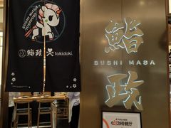 -鮨政· Omakase(港汇恒隆广场店)