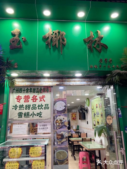 玉椰林甜品店(创始店)图片