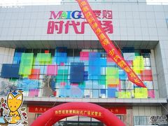 -中原麦购时代广场(南市店)