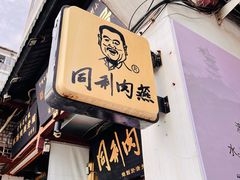 -同利肉燕老铺(澳门路店)