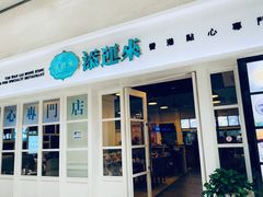 门面-添运来(茶园奥园广场店)