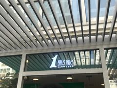 -1点点(银座和谐广场店)