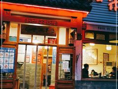 门面-嘉丰湘菜馆(芳群园店)