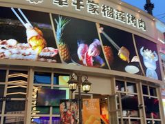 -犟牛家·榴莲烤肉(五棵松店)