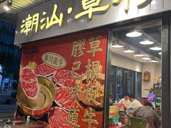 -潮汕•草根牛肉档(中江路店)
