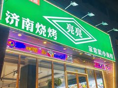 -济南亮亮烧烤(延安三路店)
