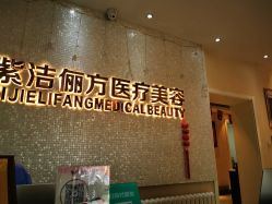 -紫洁俪方（北京）医疗美容