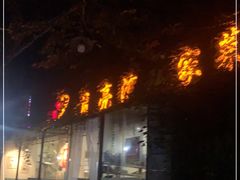 门面-晚归月亮湾私家菜(临邑路店)