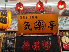 -気楽亭和食料理(气乐亭大世界本店)