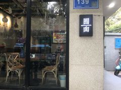 门面-囿面传统制面馆(中央路店)