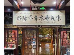 -真不同饭店(老城店)