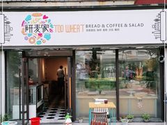 门面-研麦家面包(亚泰华府店)