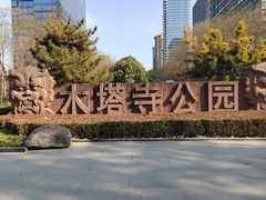 -木塔寺遗址生态公园